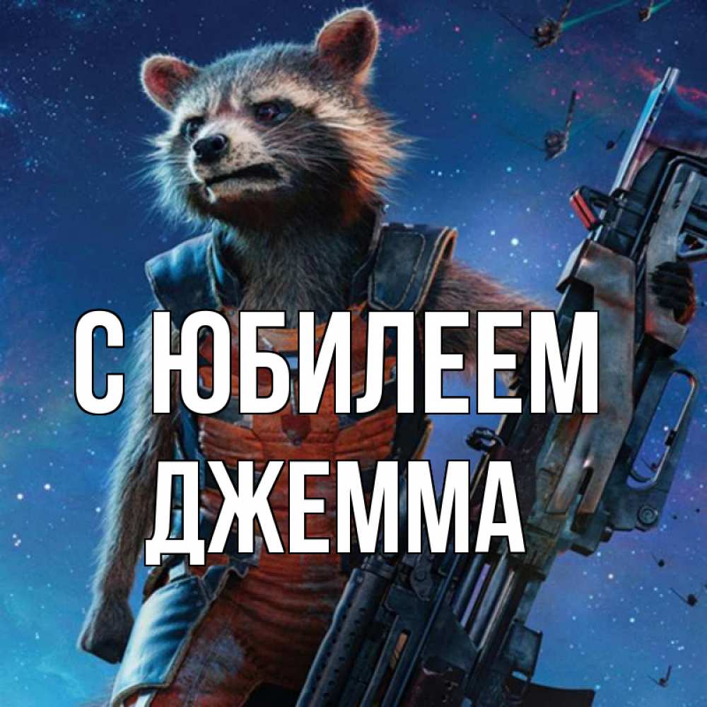 Открытка на каждый день с именем, Джемма С юбилеем реактивный Рокета Прикольная открытка с пожеланием онлайн скачать бесплатно 
