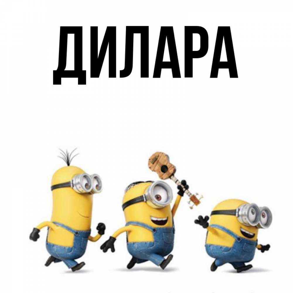 Открытка на каждый день с именем, Дилара Главная миньоны и прекрасное утро Прикольная открытка с пожеланием онлайн скачать бесплатно 
