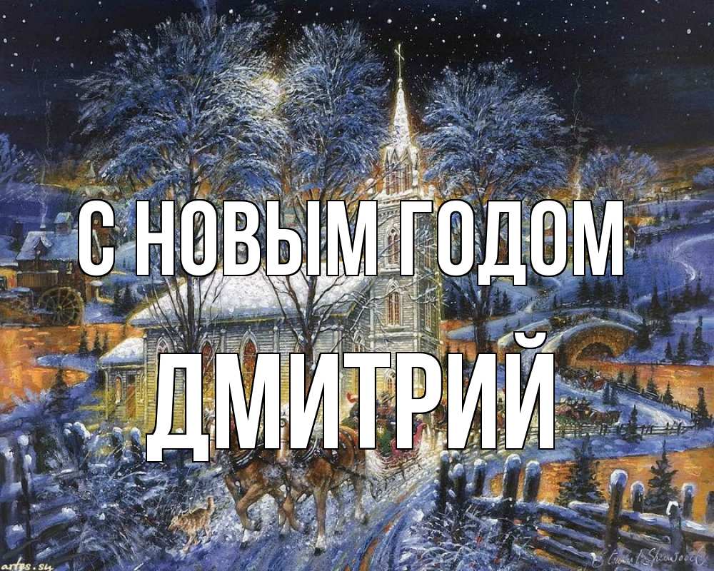 Открытка на каждый день с именем, Дмитрий С новым годом упряжка лошадей, лошади, новый год Прикольная открытка с пожеланием онлайн скачать бесплатно 