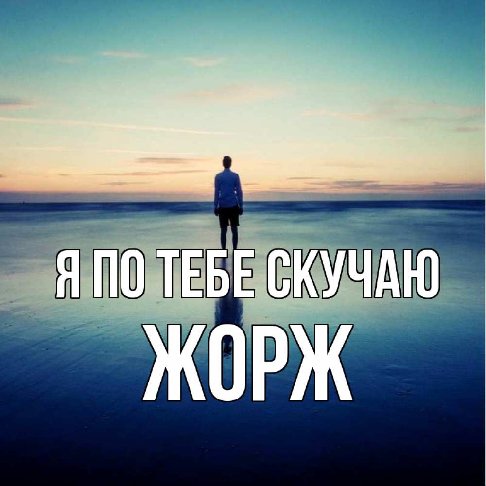 Открытка на каждый день с именем, Жорж Я по тебе скучаю зима Прикольная открытка с пожеланием онлайн скачать бесплатно 