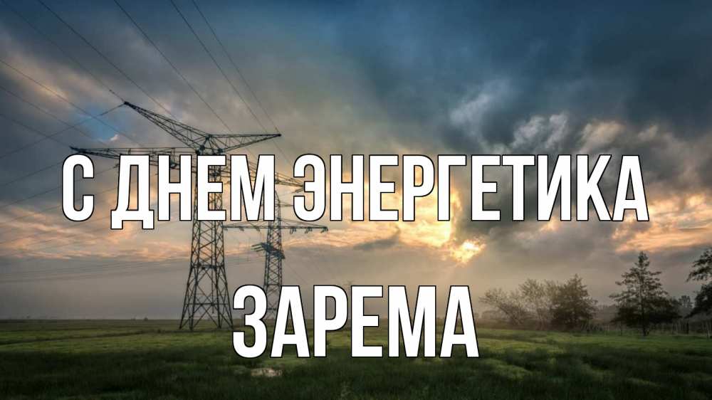 Открытка на каждый день с именем, Зарема С днем энергетика облака столбы линия Прикольная открытка с пожеланием онлайн скачать бесплатно 