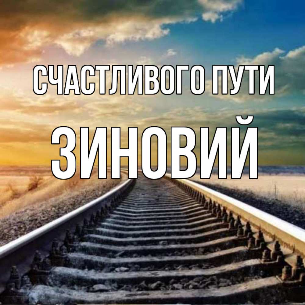 Открытка на каждый день с именем, Зиновий Счастливого пути рельсы уходящие в даль Прикольная открытка с пожеланием онлайн скачать бесплатно 