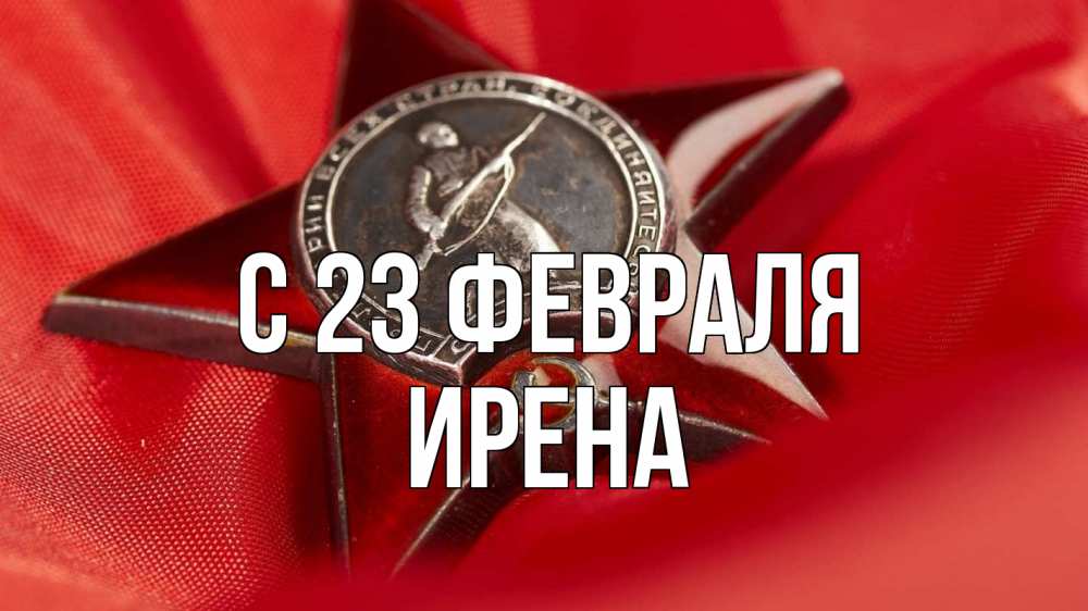 Открытка на каждый день с именем, Ирена С 23 февраля 23 февраля Прикольная открытка с пожеланием онлайн скачать бесплатно 