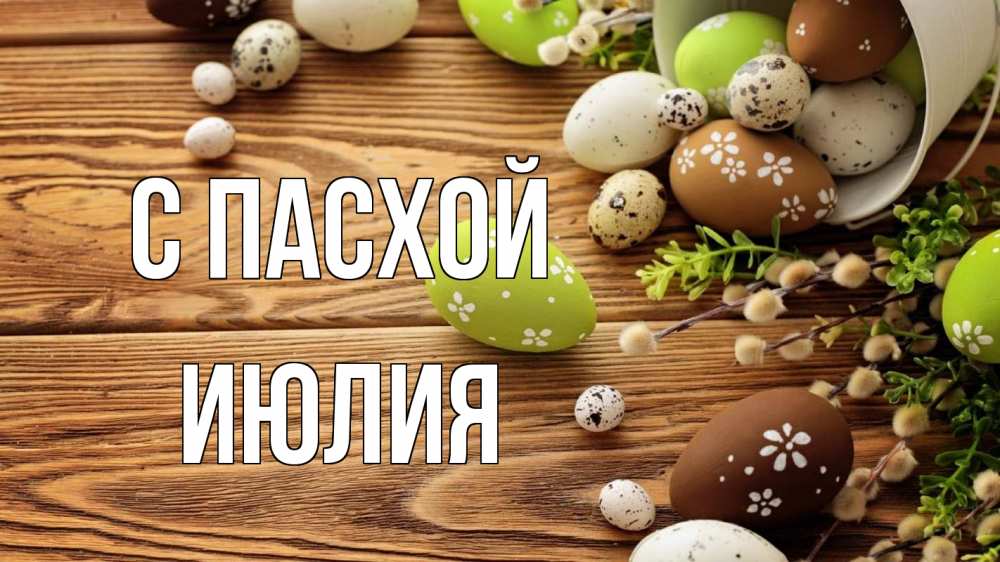 Открытка на каждый день с именем, Июлия С пасхой пасха Прикольная открытка с пожеланием онлайн скачать бесплатно 