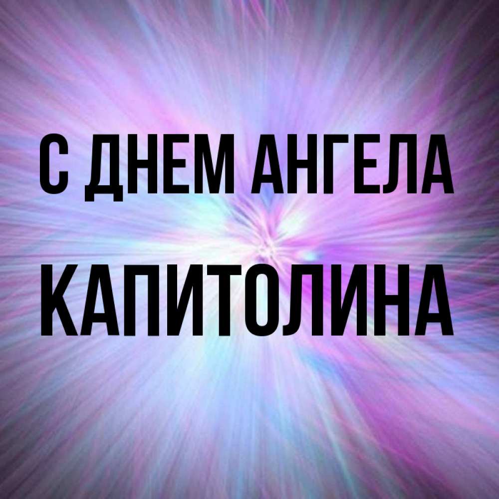 Открытка на каждый день с именем, Капитолина С днем ангела ангельский свет Прикольная открытка с пожеланием онлайн скачать бесплатно 