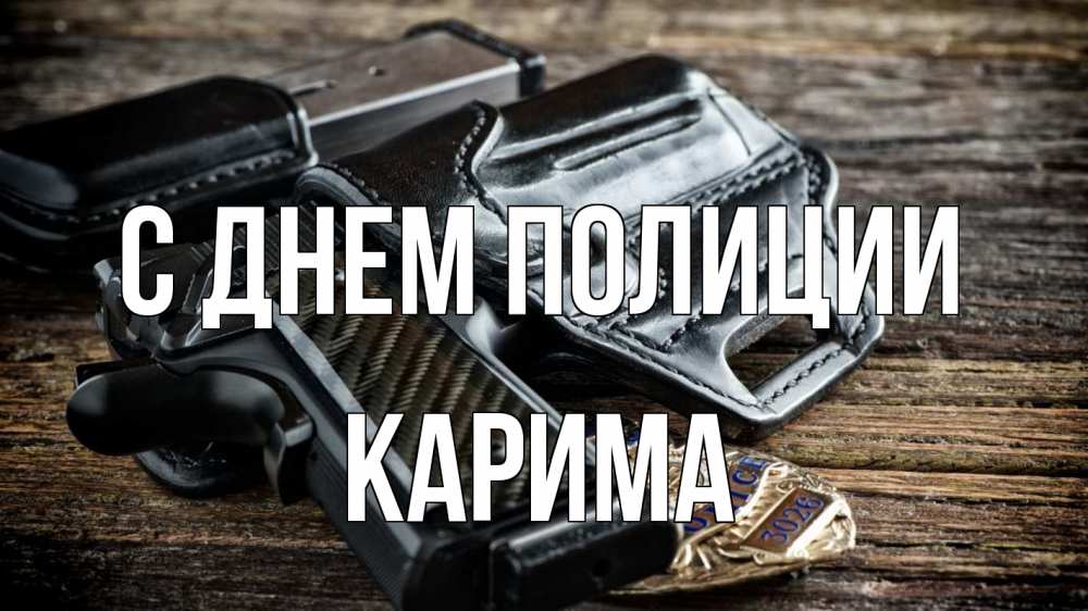 Открытка на каждый день с именем, Карима С днем полиции пистолет 1 Прикольная открытка с пожеланием онлайн скачать бесплатно 
