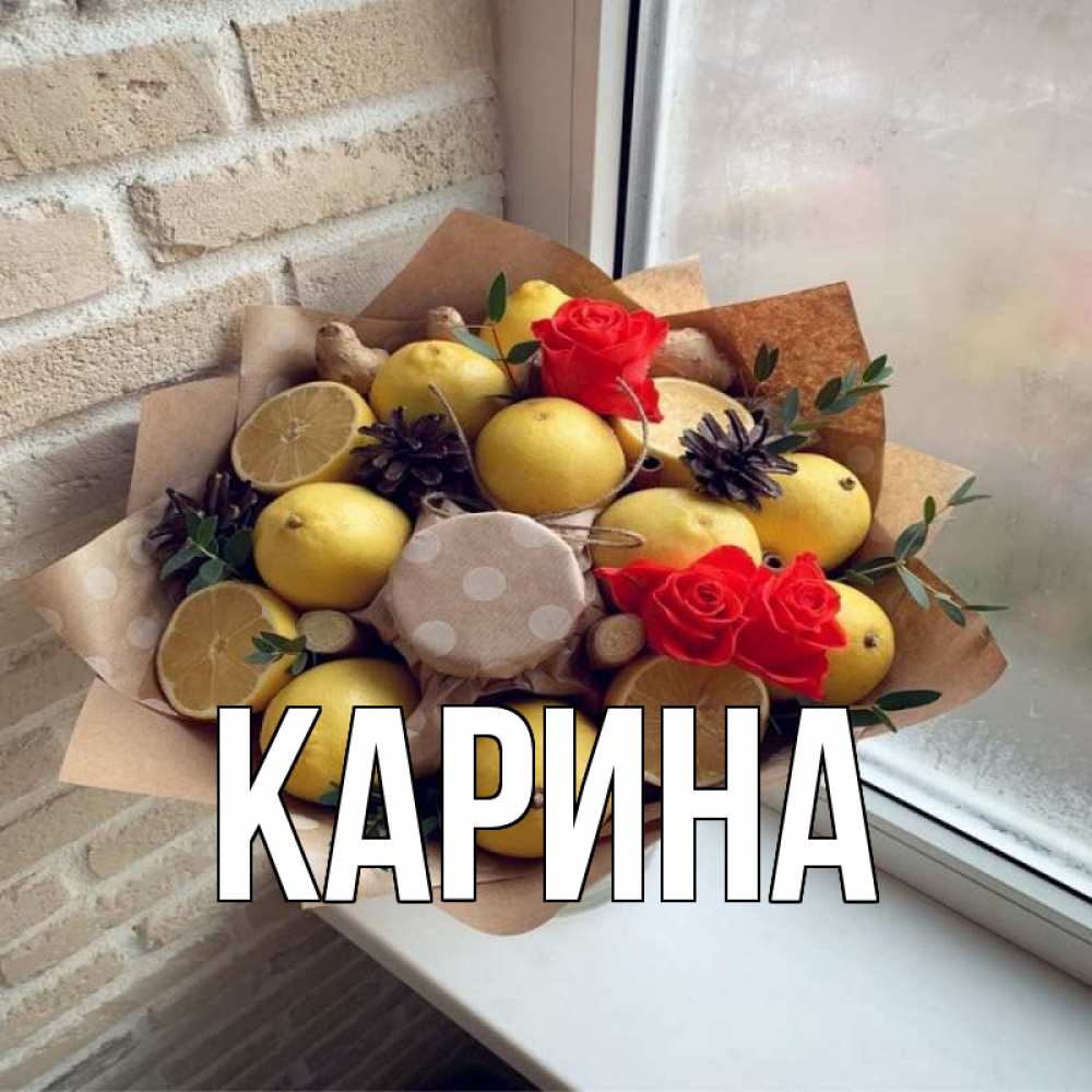 Открытка на каждый день с именем, Карина Главная букет в бумаге Прикольная открытка с пожеланием онлайн скачать бесплатно 