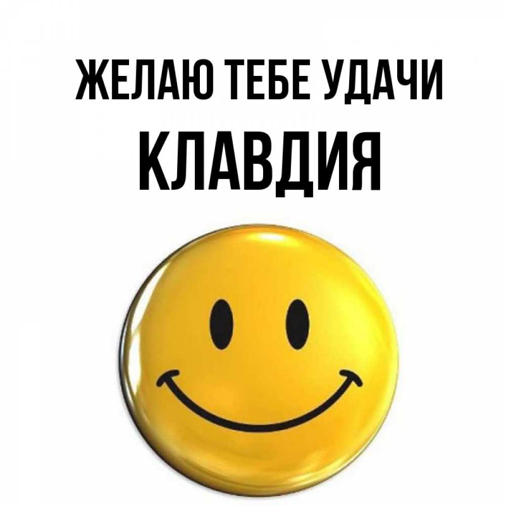 Открытка на каждый день с именем, Клавдия Желаю тебе удачи для поднятия настроения открытки на каждый день Прикольная открытка с пожеланием онлайн скачать бесплатно 