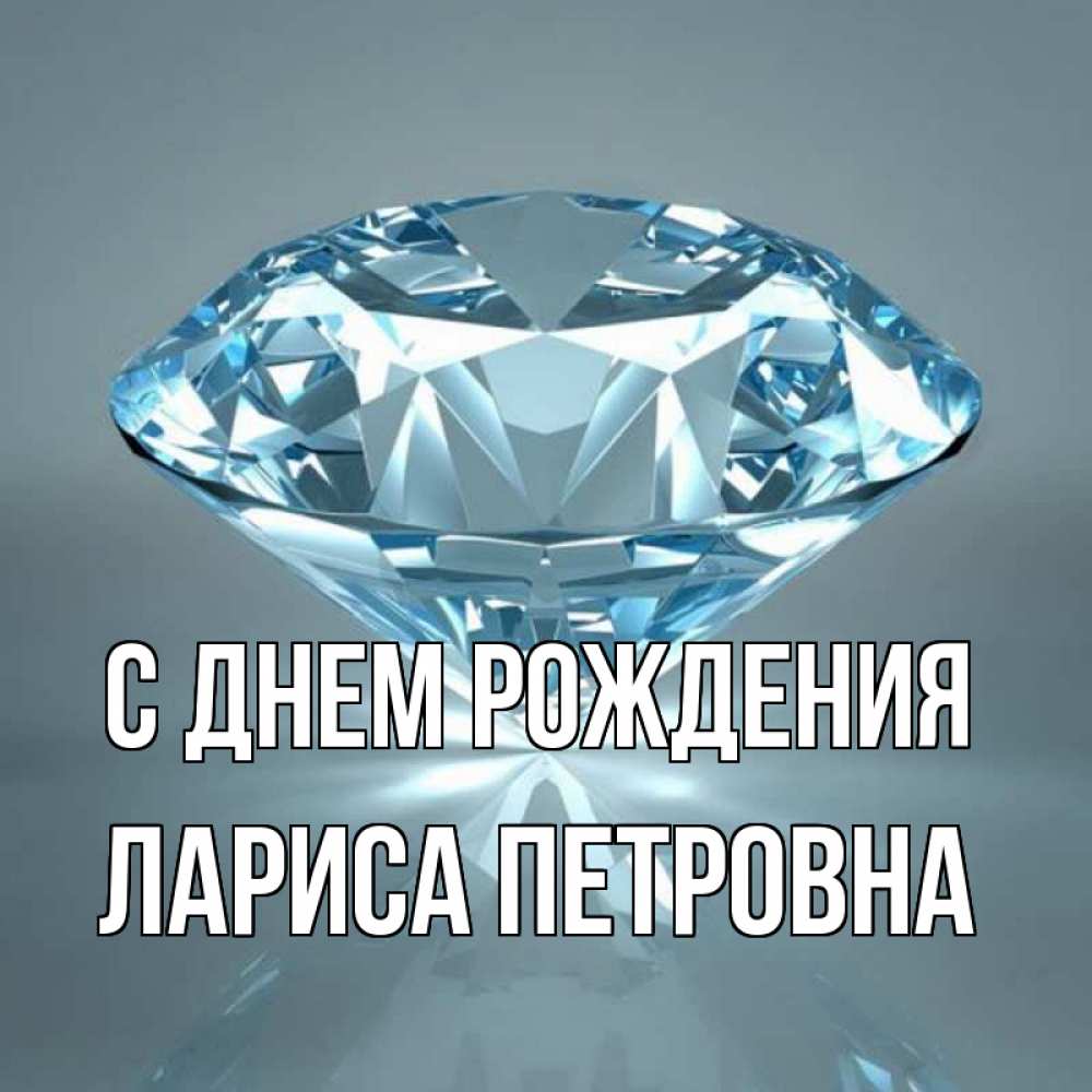 Открытка на каждый день с именем, Лариса-Петровна С днем рождения с бриллиантом голубого цвета Прикольная открытка с пожеланием онлайн скачать бесплатно 
