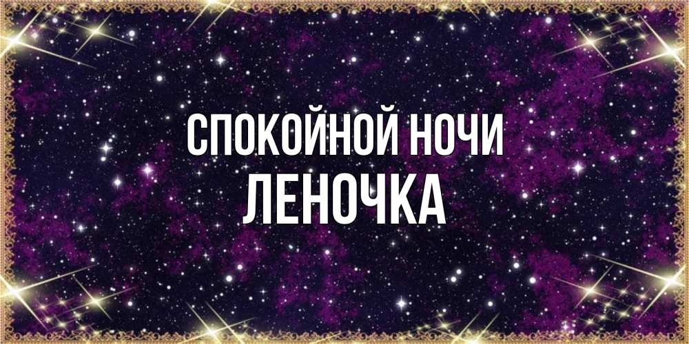 Открытка на каждый день с именем, Леночка Спокойной ночи хорошего сна Прикольная открытка с пожеланием онлайн скачать бесплатно 