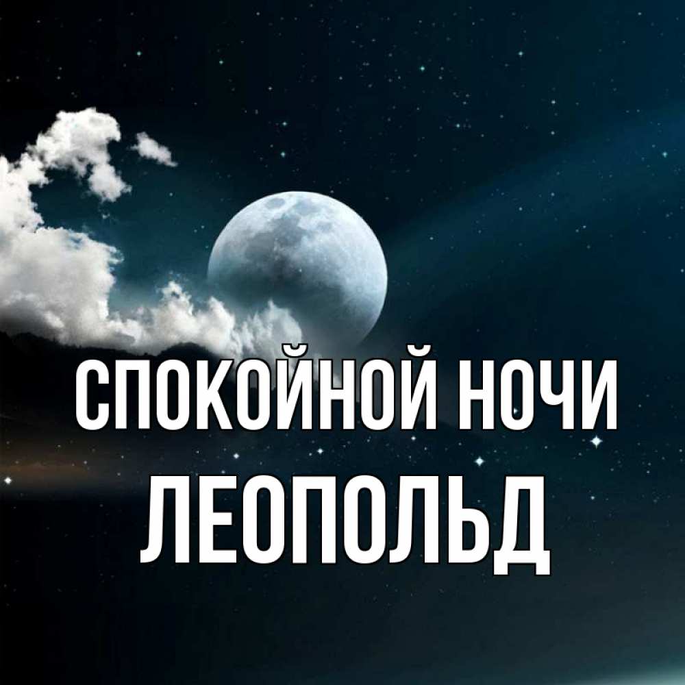 Открытка на каждый день с именем, Леопольд Спокойной ночи облака в лунном свете Прикольная открытка с пожеланием онлайн скачать бесплатно 