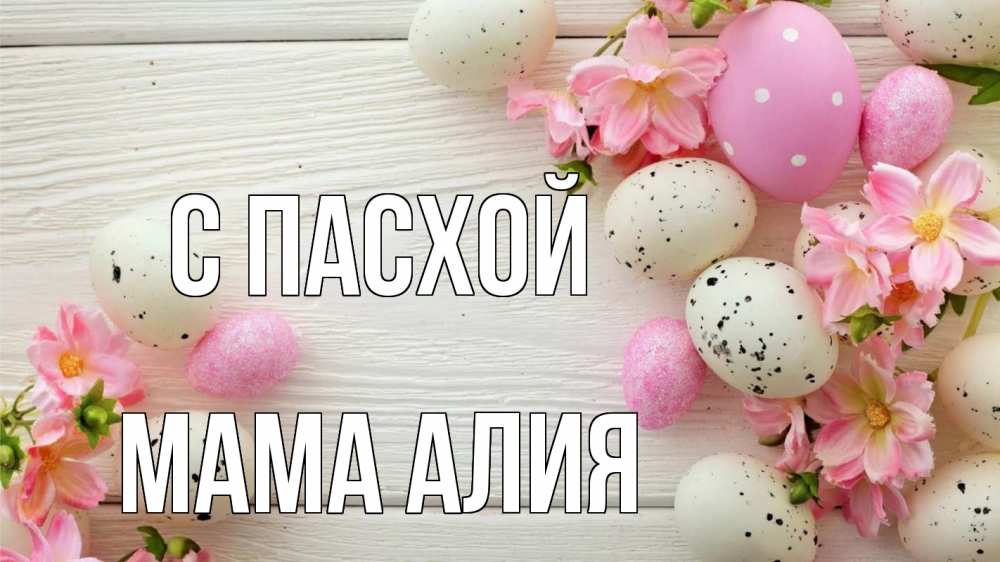 Открытка на каждый день с именем, Мама-Алия С пасхой пасха Прикольная открытка с пожеланием онлайн скачать бесплатно 