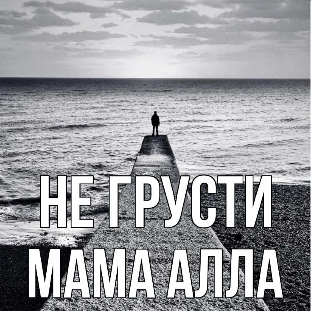 Открытка на каждый день с именем, Мама-Алла Не грусти море Прикольная открытка с пожеланием онлайн скачать бесплатно 