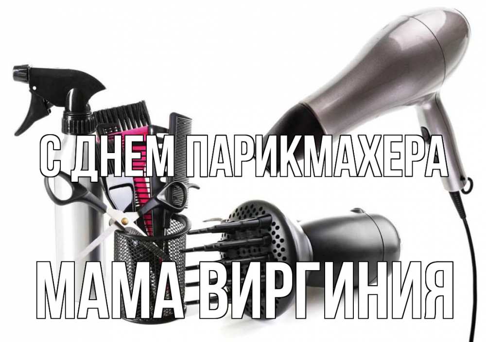 Открытка на каждый день с именем, Мама-Виргиния С днем парикмахера расческа фен Прикольная открытка с пожеланием онлайн скачать бесплатно 