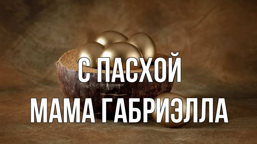Открытка на каждый день с именем, Мама-Габриэлла С пасхой пасха Прикольная открытка с пожеланием онлайн скачать бесплатно 