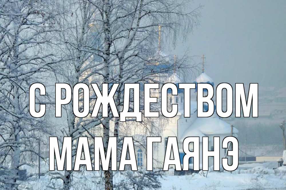 Открытка на каждый день с именем, Мама-Гаянэ С рождеством храм, зима Прикольная открытка с пожеланием онлайн скачать бесплатно 