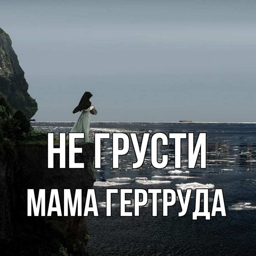 Открытка на каждый день с именем, Мама-Гертруда Не грусти весна лед тает Прикольная открытка с пожеланием онлайн скачать бесплатно 