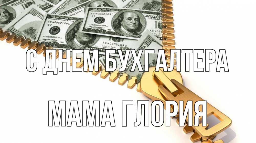 Открытка на каждый день с именем, Мама-Глория С днем бухгалтера с днем бухгалтера Прикольная открытка с пожеланием онлайн скачать бесплатно 