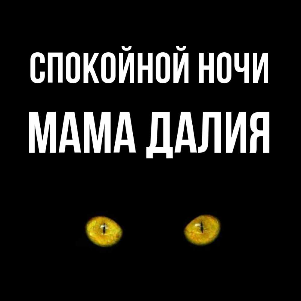 Открытка на каждый день с именем, Мама-Далия Спокойной ночи сладких снов бесстрашный мой дружочек Прикольная открытка с пожеланием онлайн скачать бесплатно 