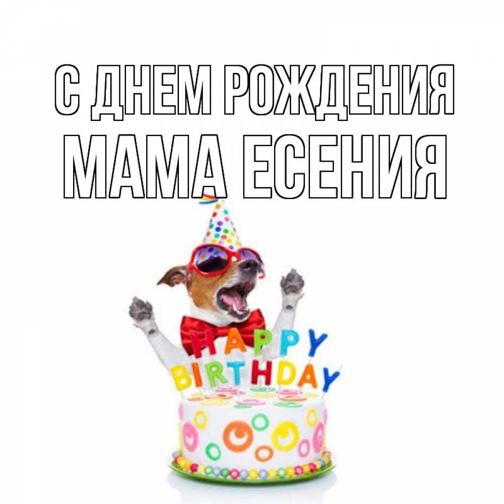 Открытка на каждый день с именем, Мама-Есения С днем рождения тортик Прикольная открытка с пожеланием онлайн скачать бесплатно 