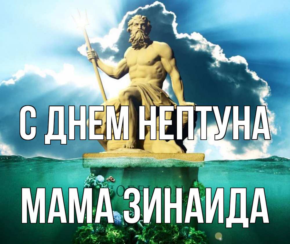 Открытка на каждый день с именем, Мама-Зинаида С днем нептуна с днем Нептуна Прикольная открытка с пожеланием онлайн скачать бесплатно 