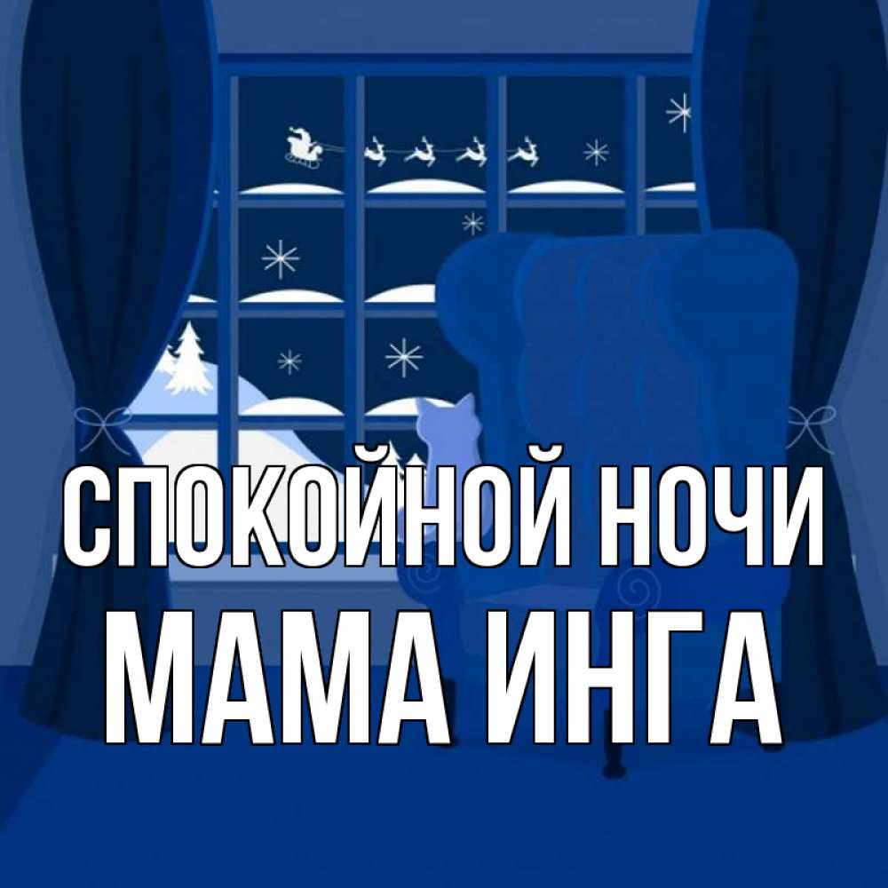 Открытка на каждый день с именем, Мама-Инга Спокойной ночи зимняя тема Прикольная открытка с пожеланием онлайн скачать бесплатно 