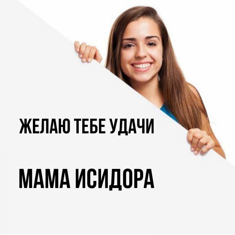 Открытка на каждый день с именем, Мама-Исидора Желаю тебе удачи пусть тебе сегодня повезет Прикольная открытка с пожеланием онлайн скачать бесплатно 