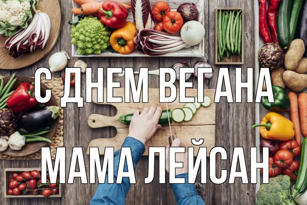 Открытка на каждый день с именем, Мама-Лейсан С днем вегана день вегана Прикольная открытка с пожеланием онлайн скачать бесплатно 