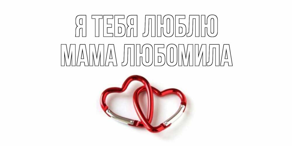 Открытка на каждый день с именем, Мама-Любомила Я тебя люблю карабин, сердце Прикольная открытка с пожеланием онлайн скачать бесплатно 