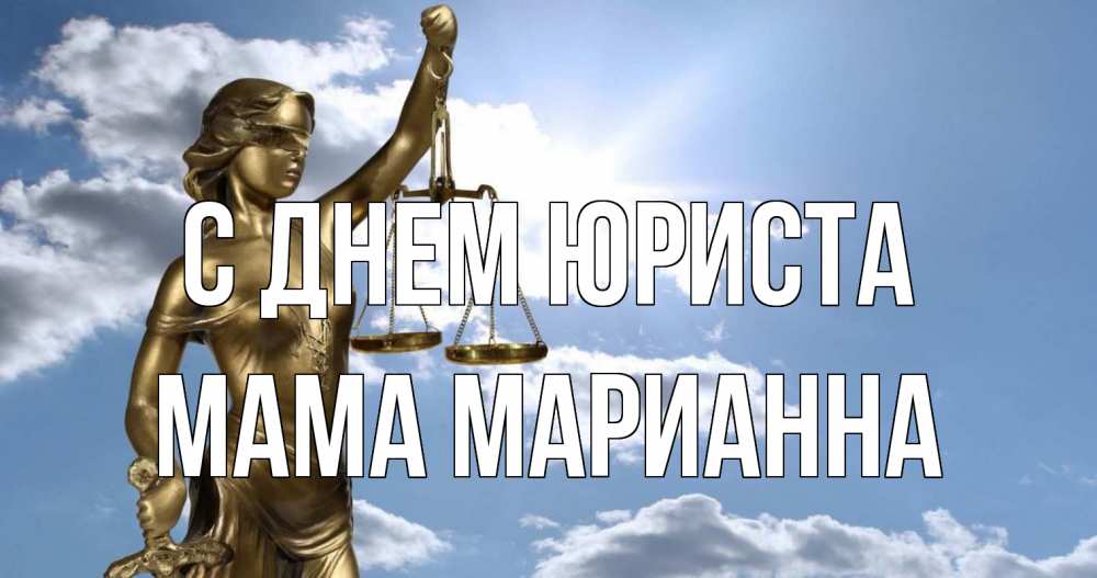 Открытка на каждый день с именем, Мама-Марианна С днем юриста с днем юриста Прикольная открытка с пожеланием онлайн скачать бесплатно 