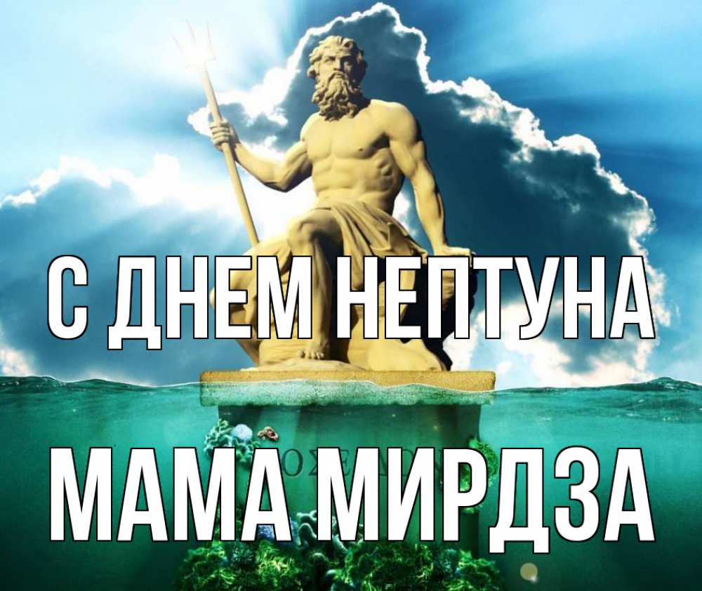 Открытка на каждый день с именем, Мама-Мирдза С днем нептуна с днем Нептуна Прикольная открытка с пожеланием онлайн скачать бесплатно 