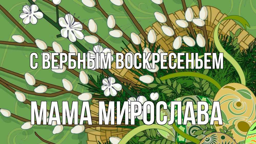 Открытка на каждый день с именем, Мама-Мирослава С вербным воскресеньем верба Прикольная открытка с пожеланием онлайн скачать бесплатно 