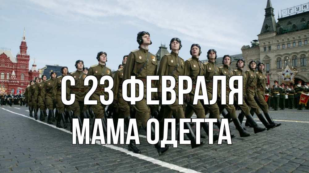 Открытка на каждый день с именем, Мама-Одетта С 23 февраля 23 февраля Прикольная открытка с пожеланием онлайн скачать бесплатно 