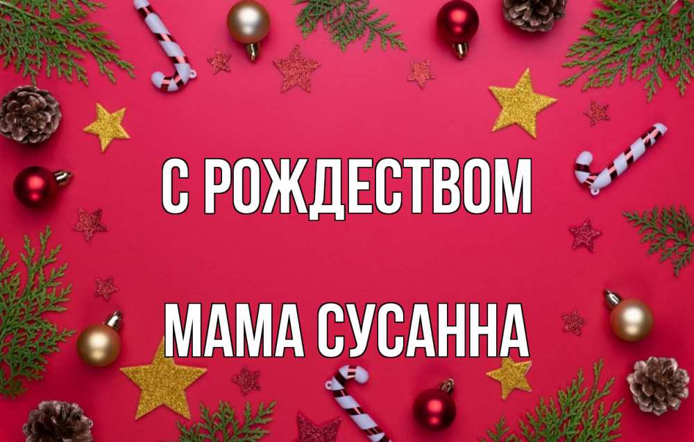 Открытка на каждый день с именем, Мама-Сусанна С рождеством с рождеством Прикольная открытка с пожеланием онлайн скачать бесплатно 