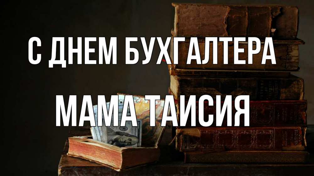 Открытка на каждый день с именем, Мама-Таисия С днем бухгалтера с днем бухгалтера Прикольная открытка с пожеланием онлайн скачать бесплатно 