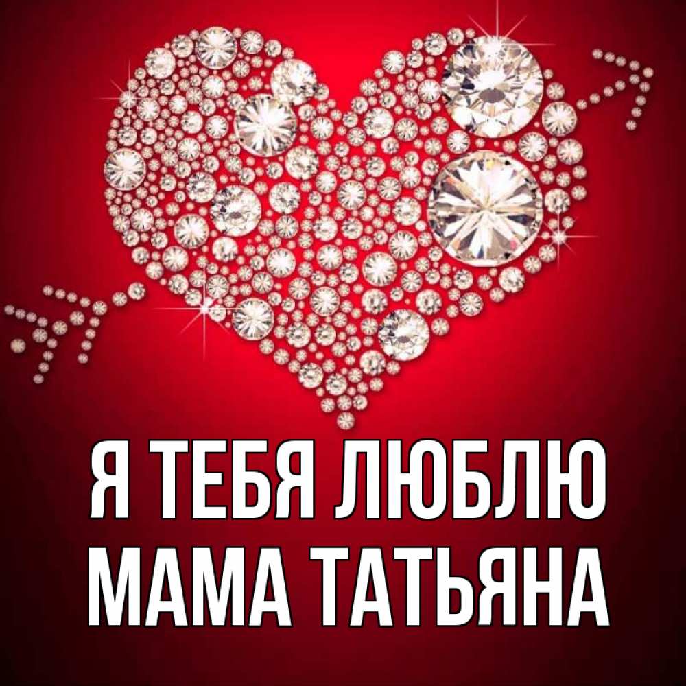 Открытка на каждый день с именем, Мама-Татьяна Я тебя люблю стрела купидона Прикольная открытка с пожеланием онлайн скачать бесплатно 