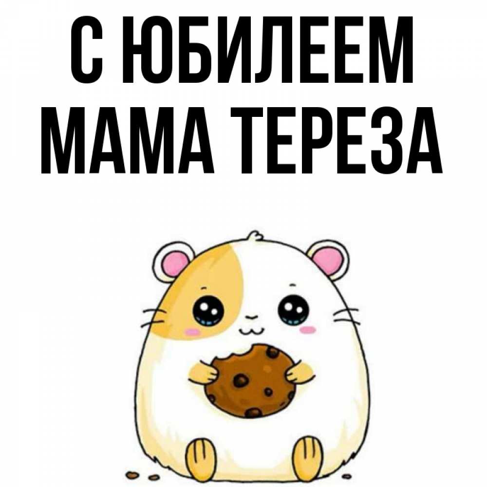Открытка на каждый день с именем, Мама-Тереза С юбилеем с днюхой Прикольная открытка с пожеланием онлайн скачать бесплатно 