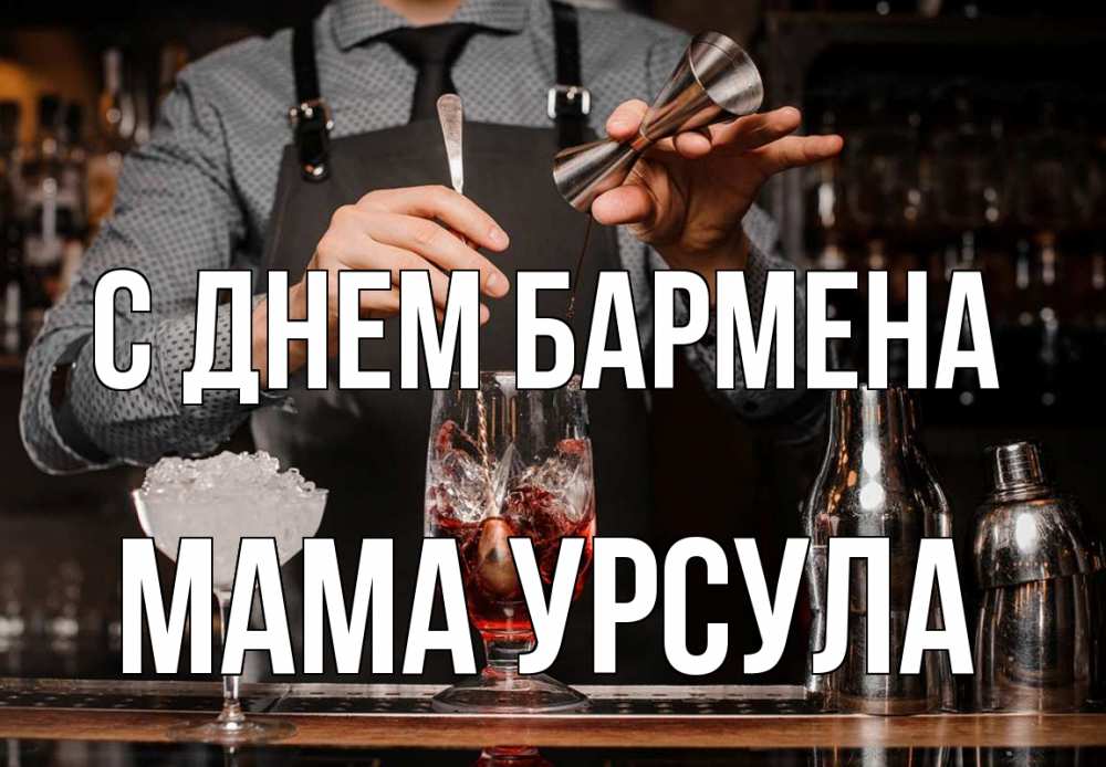 Открытка на каждый день с именем, Мама-Урсула С днем бармена с днем бармена Прикольная открытка с пожеланием онлайн скачать бесплатно 