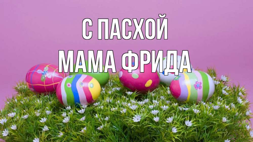 Открытка на каждый день с именем, Мама-Фрида С пасхой пасха Прикольная открытка с пожеланием онлайн скачать бесплатно 