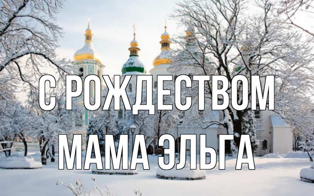 Открытка на каждый день с именем, Мама-Эльга С рождеством зима, церковь Прикольная открытка с пожеланием онлайн скачать бесплатно 