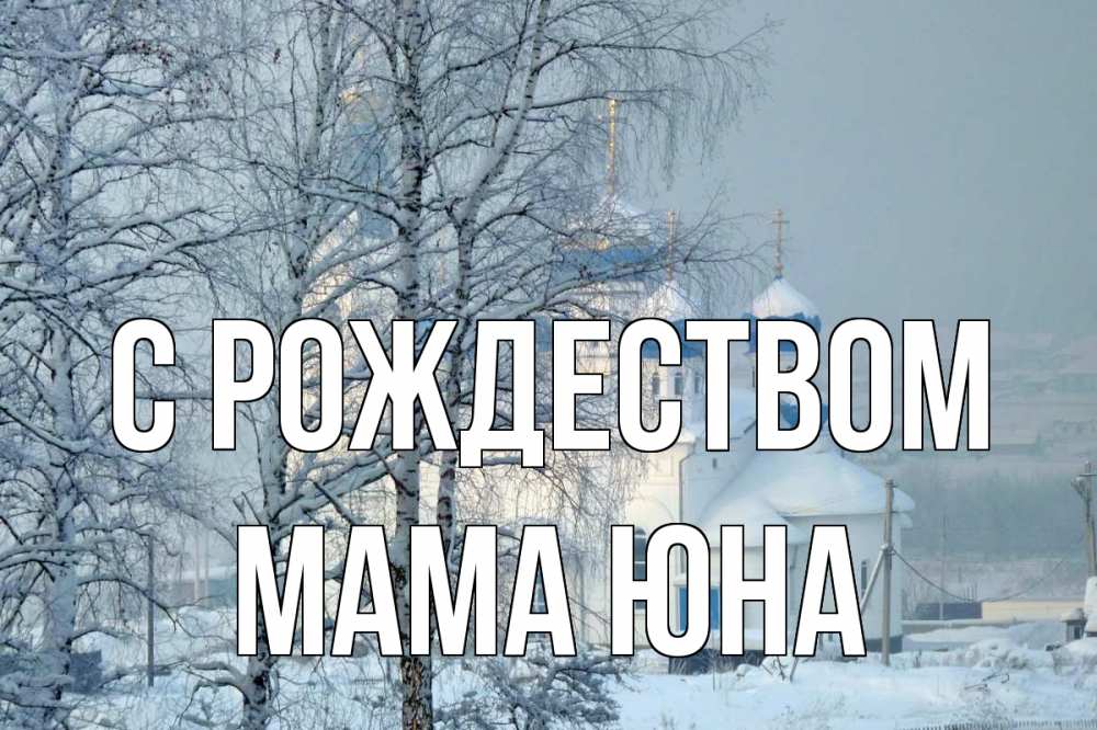 Открытка на каждый день с именем, Мама-Юна С рождеством храм, зима Прикольная открытка с пожеланием онлайн скачать бесплатно 