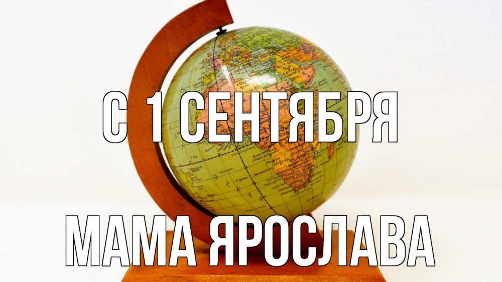 Открытка на каждый день с именем, Мама-Ярослава С 1 сентября с днем знаний Прикольная открытка с пожеланием онлайн скачать бесплатно 