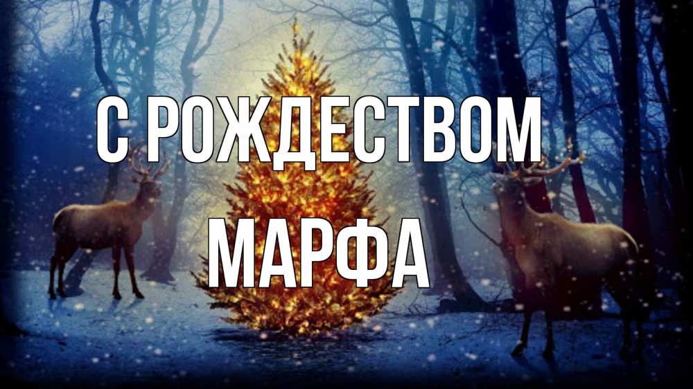 Открытка на каждый день с именем, Марфа С рождеством олени, новогодняя елка Прикольная открытка с пожеланием онлайн скачать бесплатно 