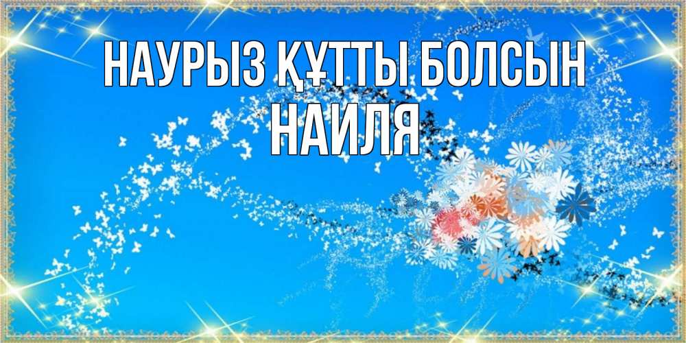 Открытка на каждый день с именем, Наиля Наурыз құтты болсын открытка с подписью к международному женскому дню Прикольная открытка с пожеланием онлайн скачать бесплатно 