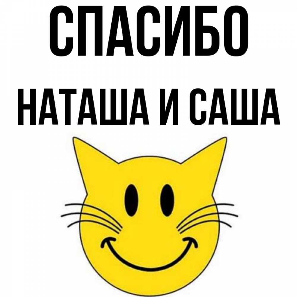 Спасибо Саша