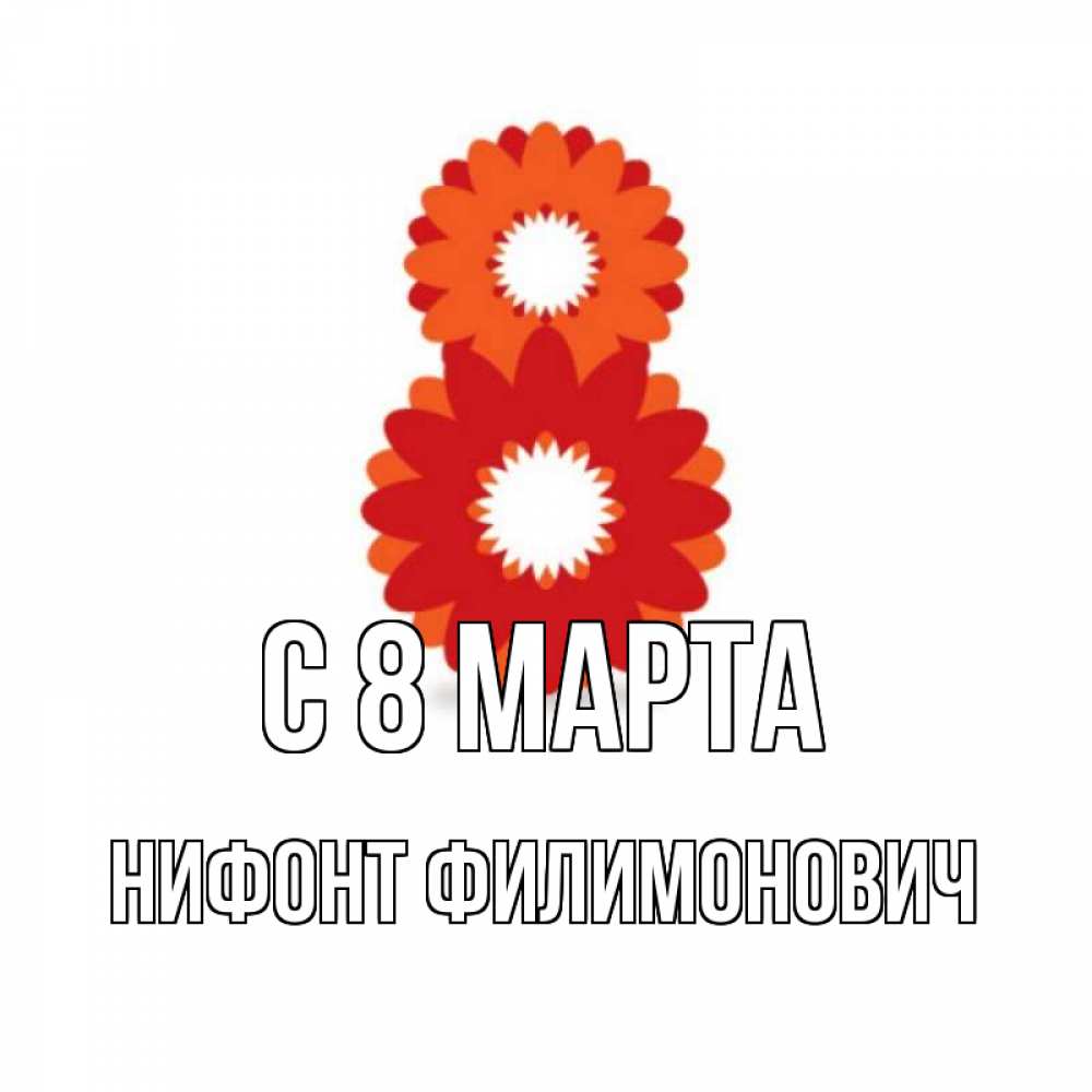 Открытка с именем, Нифонт Филимонович, С 8 марта