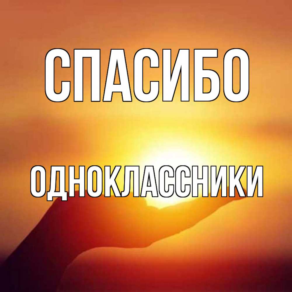 Открытка на каждый день с именем, Одноклассники Спасибо закат Прикольная открытка с пожеланием онлайн скачать бесплатно 