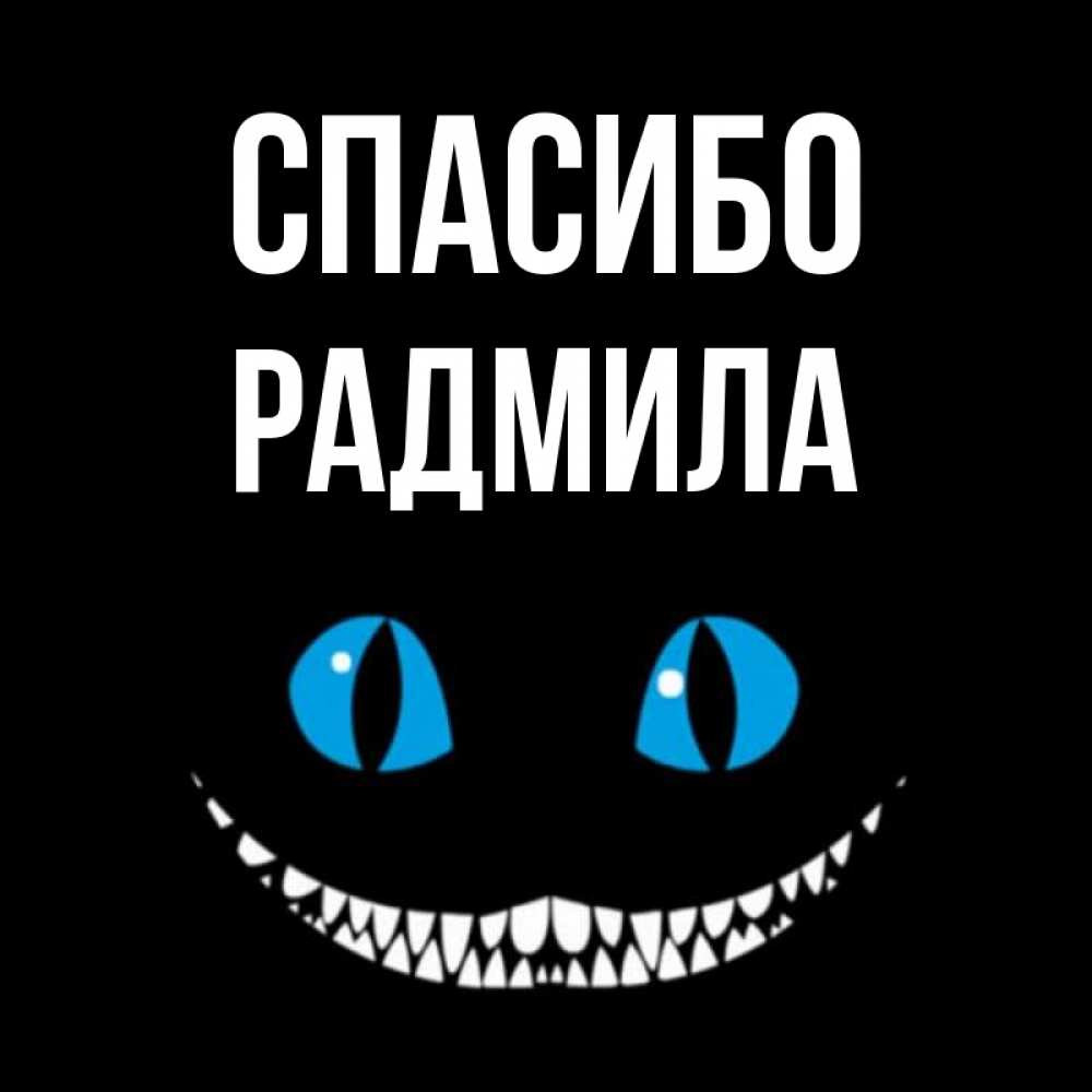 Открытка на каждый день с именем, Радмила Спасибо благодарю от чеширика Прикольная открытка с пожеланием онлайн скачать бесплатно 