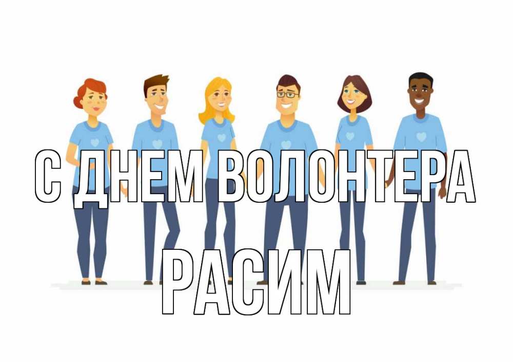 Открытка на каждый день с именем, Расим С днем волонтера С днем волонтера Прикольная открытка с пожеланием онлайн скачать бесплатно 
