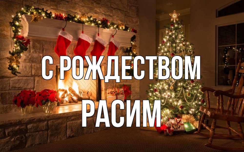 Открытка на каждый день с именем, Расим С рождеством рождество Прикольная открытка с пожеланием онлайн скачать бесплатно 